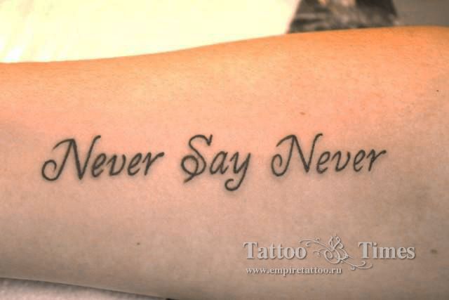 Тату надписи "Никогда не говори никогда"