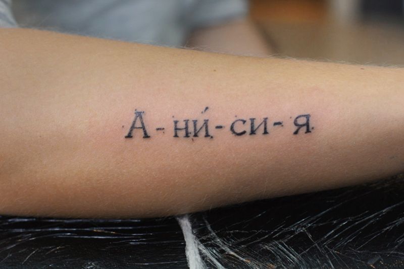 Татуировка надписи имени "Анисия"