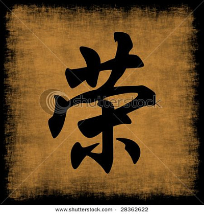 Китайский иероглиф "Честь"