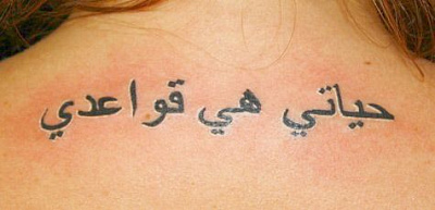 Татуировка арабской надписи