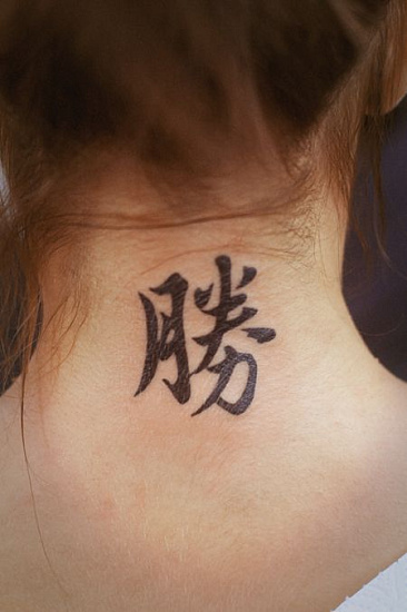 Татуировка иероглиф "победа"