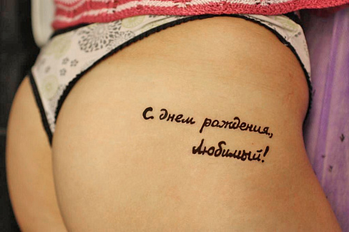 Биотату надписи на ягодице